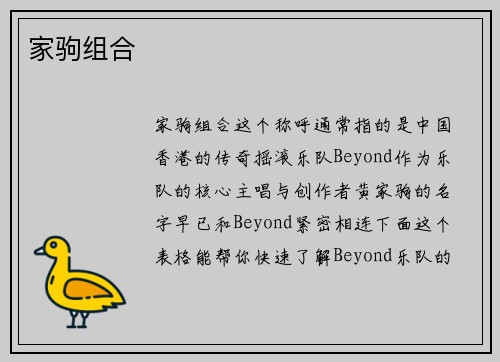 家驹组合