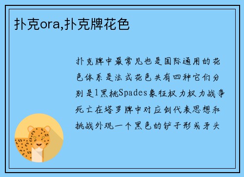 扑克ora,扑克牌花色