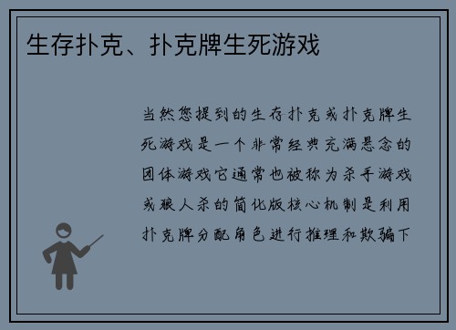 生存扑克、扑克牌生死游戏