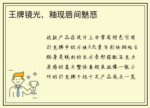 王牌镜光，釉现唇间魅惑