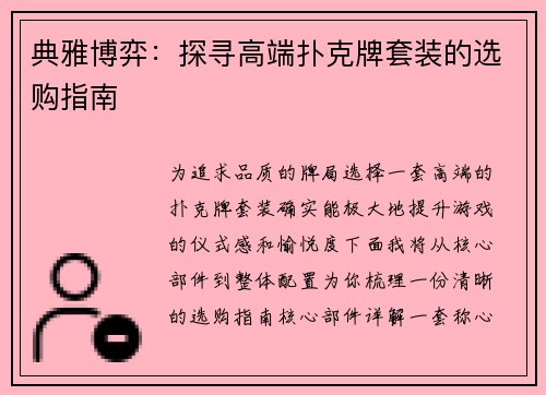 典雅博弈：探寻高端扑克牌套装的选购指南